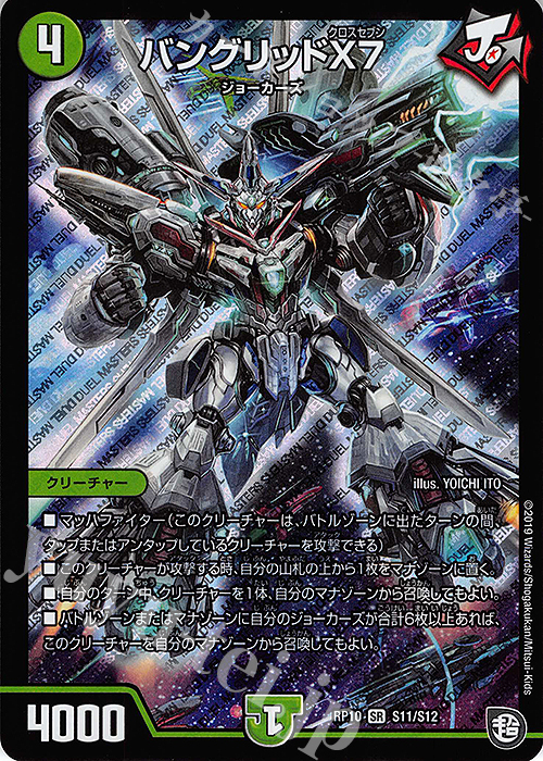 SR バングリッドX7 | 買取 | [DMRP-10] 超天篇 拡張パック第2弾 青きC.A.P.と漆黒の大卍罪 | デュエルマスターズ