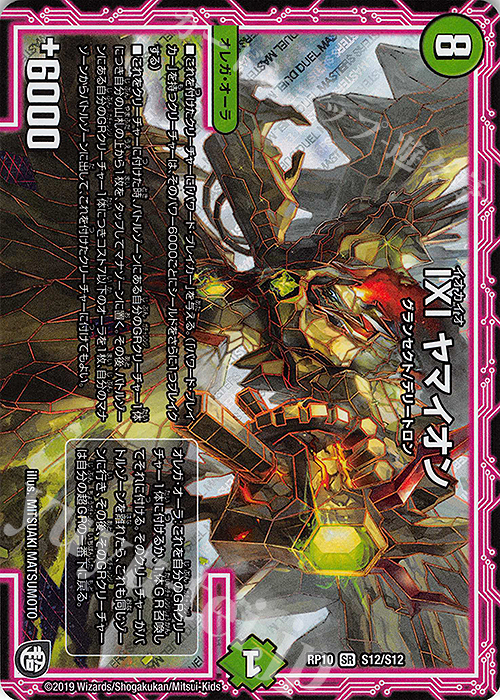 SR ΙΧΙ ヤマイオン | 買取 | [DMRP-10] 超天篇 拡張パック第2弾 青きC.A.P.と漆黒の大卍罪 | デュエルマスターズ