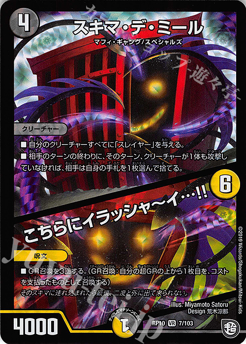 VR スキマ・デ・ミール｜こちらにイラシャーイ…!! | 販売 | [DMRP-10] 超天篇 拡張パック第2弾 青きC.A.P.と漆黒の大卍罪 | デュエルマスターズ