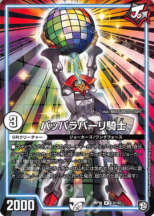 R パッパラパーリ騎士 | 販売 | [DMRP-10] 超天篇 拡張パック第2弾 青きC.A.P.と漆黒の大卍罪 | デュエルマスターズ