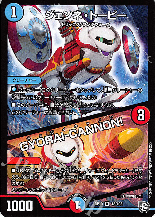 R ジェンネ・トーピー｜GYORAI-CANNON! | 販売 | [DMRP-10] 超天篇 拡張パック第2弾 青きC.A.P.と漆黒の大卍罪 | デュエルマスターズ