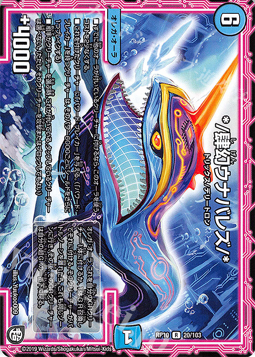 R */肆幻ウナバレズ/* | 販売 | [DMRP-10] 超天篇 拡張パック第2弾 青きC.A.P.と漆黒の大卍罪 | デュエルマスターズ