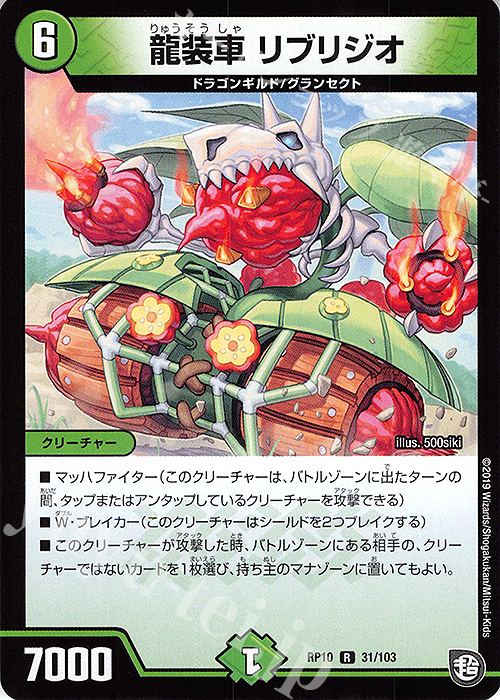 R 龍装車 リブリジオ | 販売 | [DMRP-10] 超天篇 拡張パック第2弾 青きC.A.P.と漆黒の大卍罪 | デュエルマスターズ