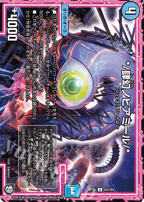 U */肆幻ノビアミール/* | 販売 | [DMRP-10] 超天篇 拡張パック第2弾 青きC.A.P.と漆黒の大卍罪 | デュエルマスターズ