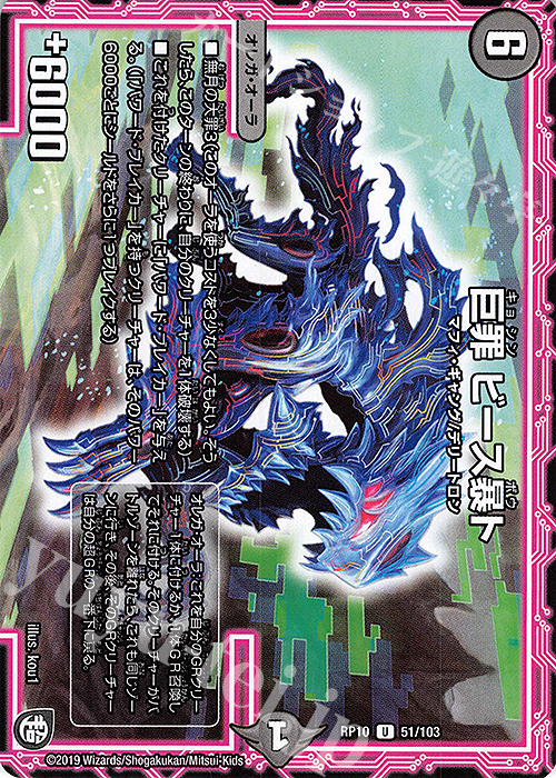 U 巨罪 ビース暴ト | 販売 | [DMRP-10] 超天篇 拡張パック第2弾 青きC.A.P.と漆黒の大卍罪 | デュエルマスターズ