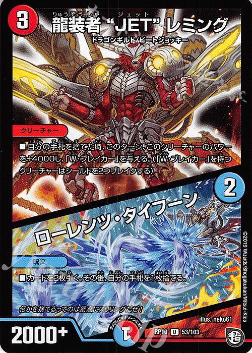 U 龍装者“JET”レミング｜ローレンツ・タイフーン | 買取 | [DMRP-10] 超天篇 拡張パック第2弾 青きC.A.P.と漆黒の大卍罪 | デュエルマスターズ