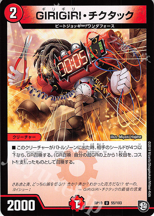 U GIRIGIRI・チクタック | 販売 | [DMRP-10] 超天篇 拡張パック第2弾 青きC.A.P.と漆黒の大卍罪 | デュエルマスターズ