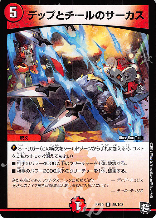 U デップとチールのサーカス | 販売 | [DMRP-10] 超天篇 拡張パック第2弾 青きC.A.P.と漆黒の大卍罪 | デュエルマスターズ