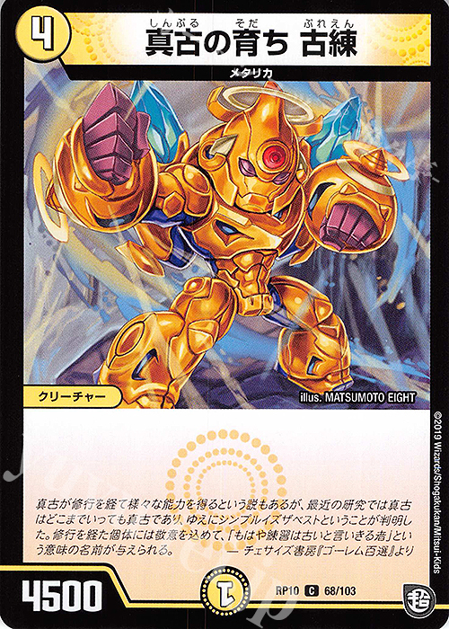 C 真古の育ち 古練 | 販売 | [DMRP-10] 超天篇 拡張パック第2弾 青きC.A.P.と漆黒の大卍罪 | デュエルマスターズ