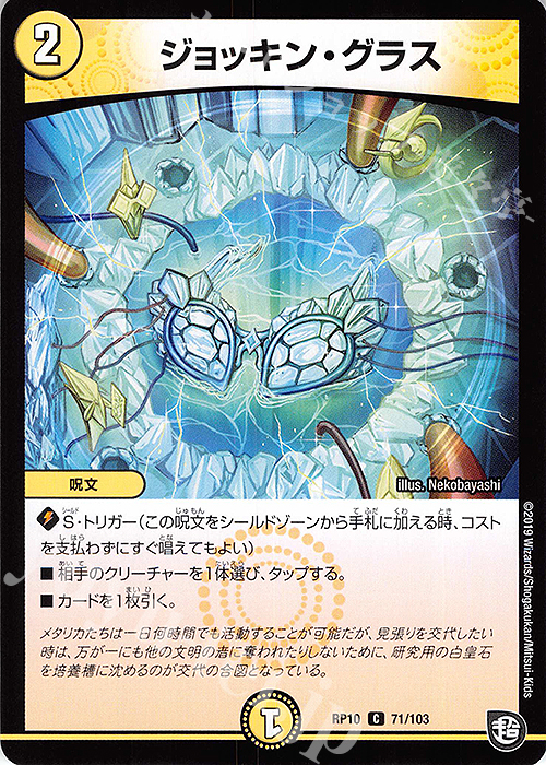 C ジョッキン・グラス | 販売 | [DMRP-10] 超天篇 拡張パック第2弾 青きC.A.P.と漆黒の大卍罪 | デュエルマスターズ
