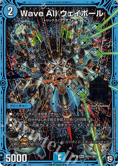 SE Wave All ウェイボール | 買取 | [DMRP-10] 超天篇 拡張パック第2弾 青きC.A.P.と漆黒の大卍罪 | デュエルマスターズ
