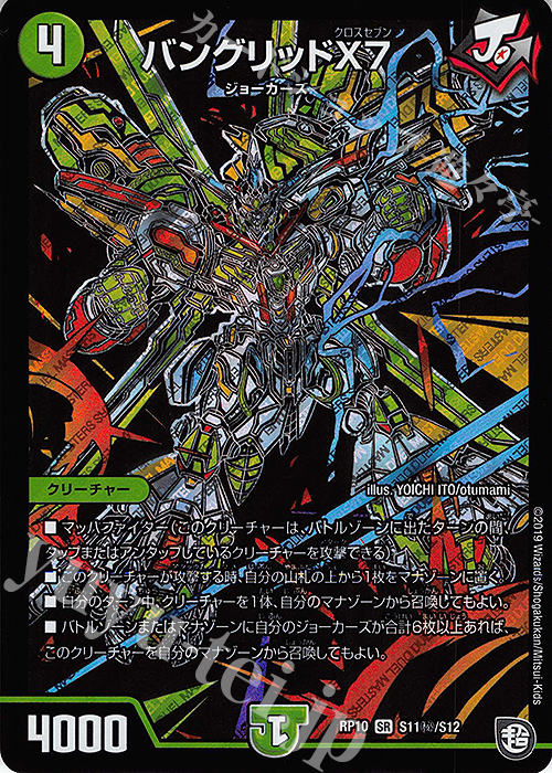 SE バングリッドX7 | 買取 | [DMRP-10] 超天篇 拡張パック第2弾 青きC.A.P.と漆黒の大卍罪 | デュエルマスターズ