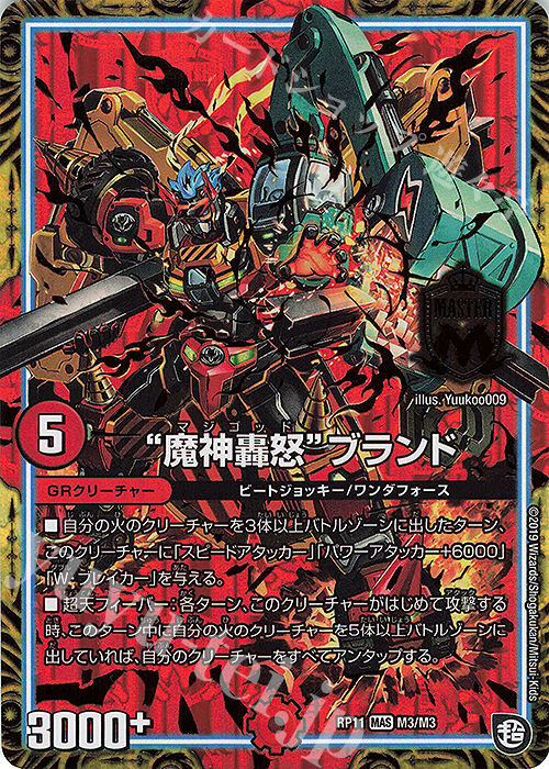 MAS “魔神轟怒”ブランド | 買取 | [DMRP-11] 超天篇 拡張パック第3弾 零誕!魔神おこせジョルネード1059!! | デュエルマスターズ