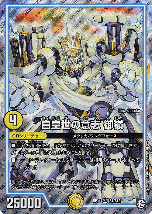 SR 白皇世の意志 御嶺 | 買取 | [DMRP-11] 超天篇 拡張パック第3弾 零誕!魔神おこせジョルネード1059!! | デュエルマスターズ