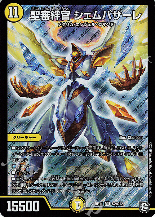 SR 聖審絆官 シェムパザーレ | 販売 | [DMRP-11] 超天篇 拡張パック第3弾 零誕!魔神おこせジョルネード1059!! | デュエルマスターズ