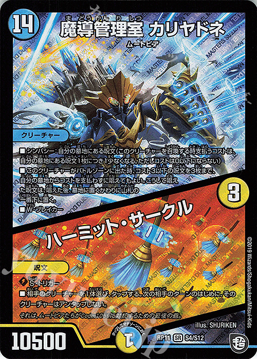 SR 魔導管理室 カリヤドネ｜ハーミット・サークル | 販売 | [DMRP-11] 超天篇 拡張パック第3弾 零誕!魔神おこせジョルネード1059!! | デュエルマスターズ
