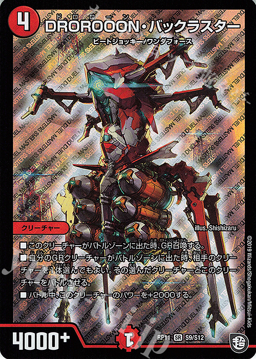 SR DROROOON・バックラスター | 買取 | [DMRP-11] 超天篇 拡張パック第3弾 零誕!魔神おこせジョルネード1059!! | デュエルマスターズ