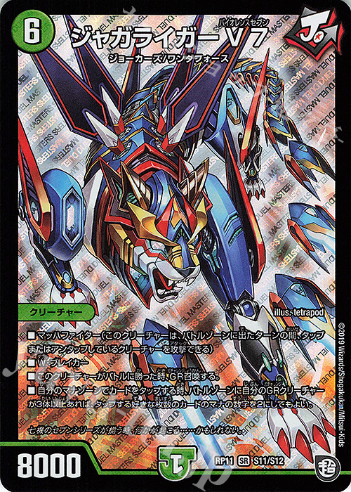 SR ジャガライガーV7 | 販売 | [DMRP-11] 超天篇 拡張パック第3弾 零誕!魔神おこせジョルネード1059!! | デュエルマスターズ