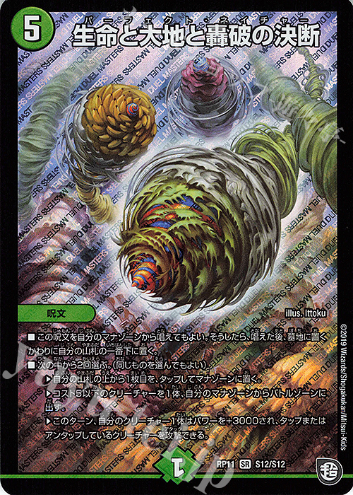 SR 生命と大地と轟破の決断 | 買取 | [DMRP-11] 超天篇 拡張パック第3弾 零誕!魔神おこせジョルネード1059!! | デュエルマスターズ