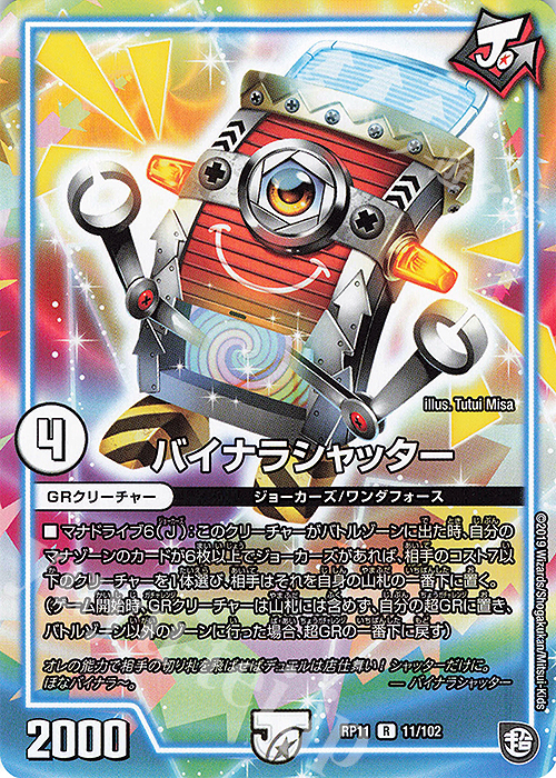 R バイナラシャッター | 販売 | [DMRP-11] 超天篇 拡張パック第3弾 零誕!魔神おこせジョルネード1059!! | デュエルマスターズ