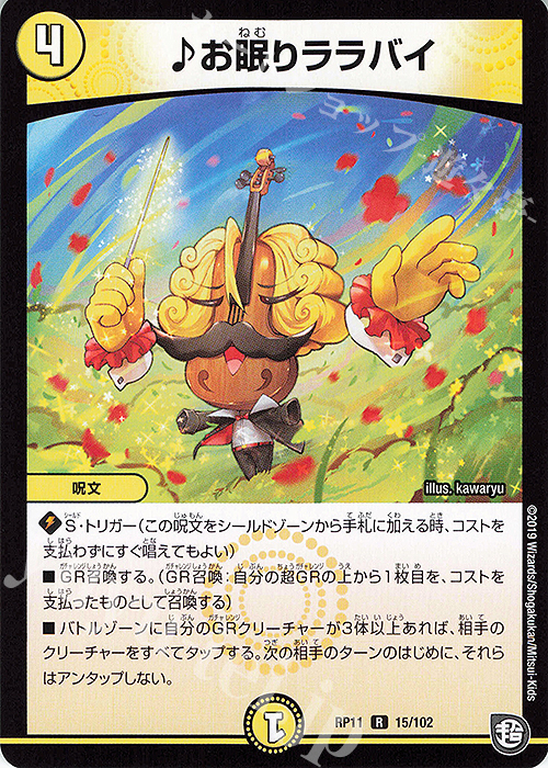 R お眠りララバイ | 販売 | [DMRP-11] 超天篇 拡張パック第3弾 零誕!魔神おこせジョルネード1059!! | デュエルマスターズ