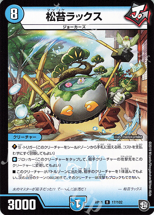 R 松苔ラックス | 買取 | [DMRP-11] 超天篇 拡張パック第3弾 零誕!魔神おこせジョルネード1059!! | デュエルマスターズ