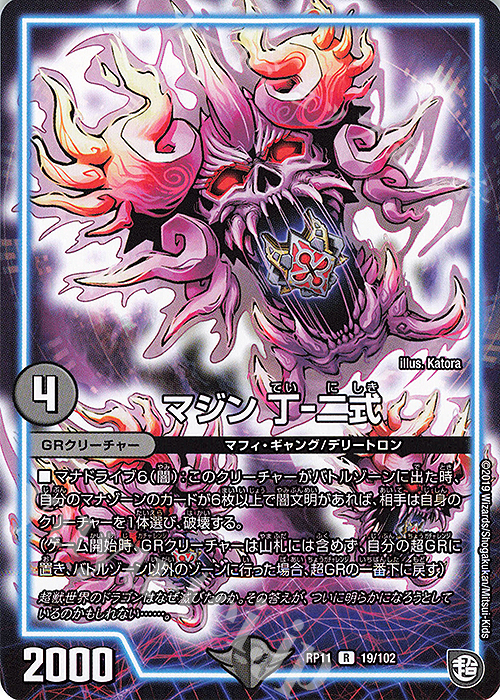 R マジン 丁-二式 | 買取 | [DMRP-11] 超天篇 拡張パック第3弾 零誕!魔神おこせジョルネード1059!! | デュエルマスターズ