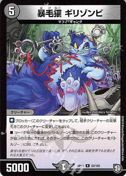 R 暴毛猫 ギリゾンビ | 販売 | [DMRP-11] 超天篇 拡張パック第3弾 零誕!魔神おこせジョルネード1059!! | デュエルマスターズ
