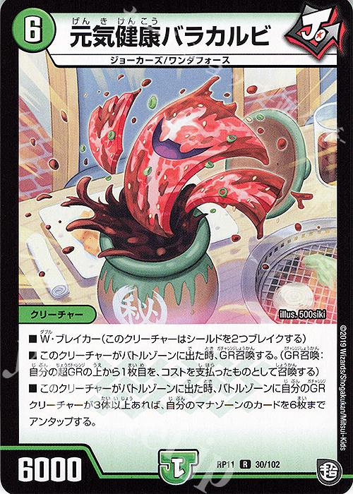 R 元気健康バラカルビ | 販売 | [DMRP-11] 超天篇 拡張パック第3弾 零誕!魔神おこせジョルネード1059!! | デュエルマスターズ
