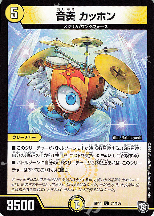 U 音奏 カッホン | 販売 | [DMRP-11] 超天篇 拡張パック第3弾 零誕!魔神おこせジョルネード1059!! | デュエルマスターズ