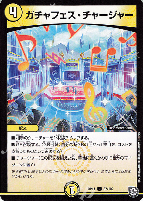 U ガチャフェス・チャージャー | 販売 | [DMRP-11] 超天篇 拡張パック第3弾 零誕!魔神おこせジョルネード1059!! | デュエルマスターズ