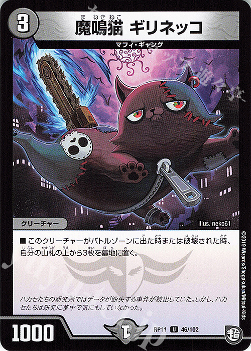 U 魔鳴猫 ギリネッコ | 販売 | [DMRP-11] 超天篇 拡張パック第3弾 零誕!魔神おこせジョルネード1059!! | デュエルマスターズ