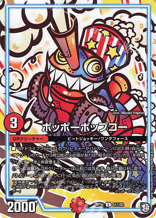 U ポッポーポップコー | 販売 | [DMRP-11] 超天篇 拡張パック第3弾 零誕!魔神おこせジョルネード1059!! | デュエルマスターズ