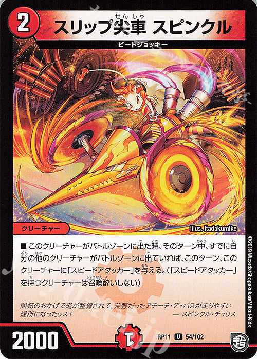 U スリップ尖車 スピンクル | 販売 | [DMRP-11] 超天篇 拡張パック第3弾 零誕!魔神おこせジョルネード1059!! | デュエルマスターズ