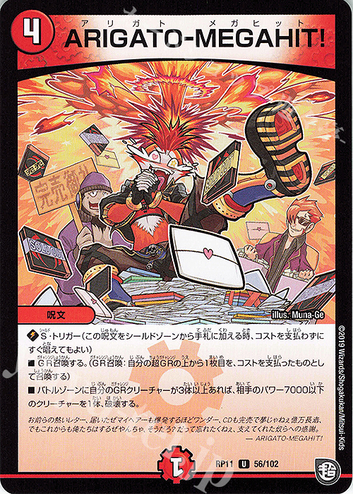 U ARIGATO-MEGAHIT! | 販売 | [DMRP-11] 超天篇 拡張パック第3弾 零誕!魔神おこせジョルネード1059!! | デュエルマスターズ