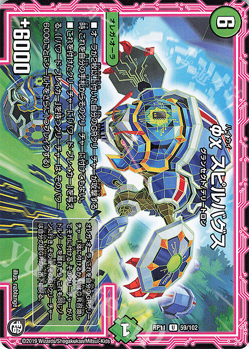 U φχスピルバグス | 販売 | [DMRP-11] 超天篇 拡張パック第3弾 零誕!魔神おこせジョルネード1059!! | デュエルマスターズ