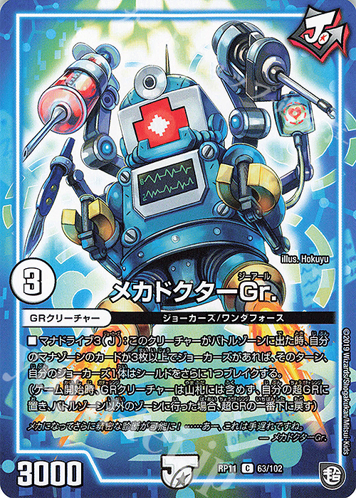 C メカドクターGr. | 販売 | [DMRP-11] 超天篇 拡張パック第3弾 零誕!魔神おこせジョルネード1059!! | デュエルマスターズ