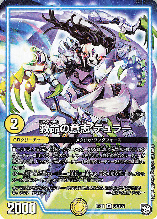 C 救命の意志 テュラー | 販売 | [DMRP-11] 超天篇 拡張パック第3弾 零誕!魔神おこせジョルネード1059!! | デュエルマスターズ