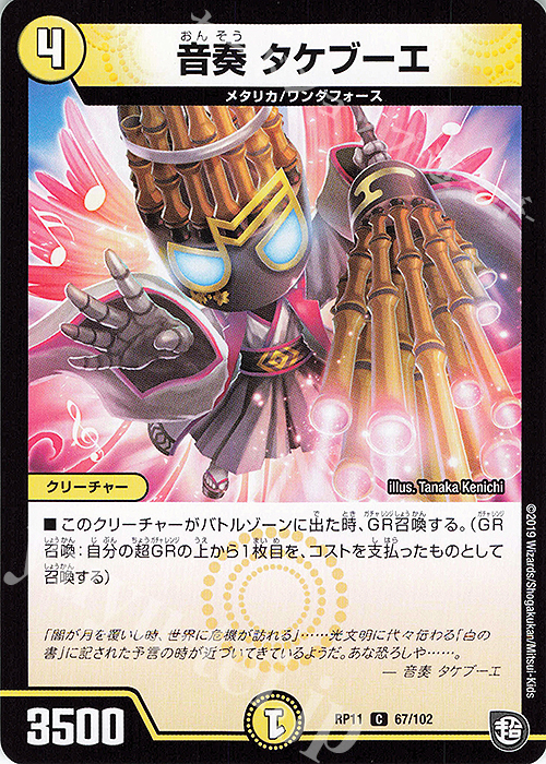 C 音奏 タケブーエ | 販売 | [DMRP-11] 超天篇 拡張パック第3弾 零誕!魔神おこせジョルネード1059!! | デュエルマスターズ