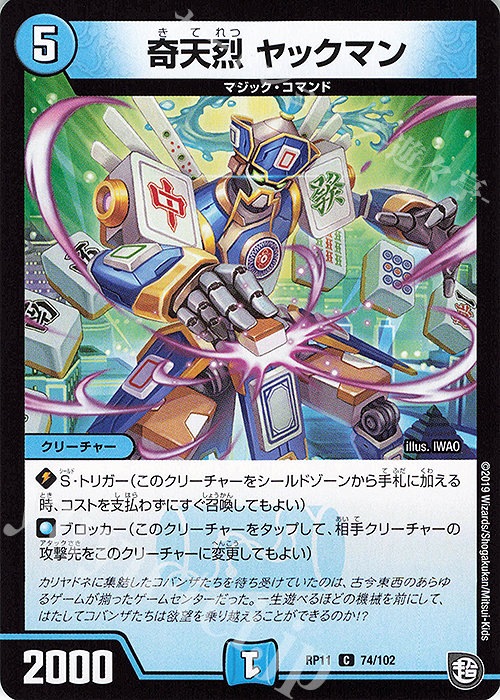 C 奇天烈 ヤックマン | 販売 | [DMRP-11] 超天篇 拡張パック第3弾 零誕!魔神おこせジョルネード1059!! | デュエルマスターズ
