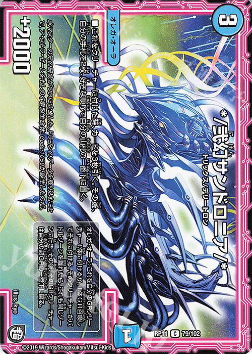 C */弐幻サンドロニア/* | 販売 | [DMRP-11] 超天篇 拡張パック第3弾 零誕!魔神おこせジョルネード1059!! | デュエルマスターズ