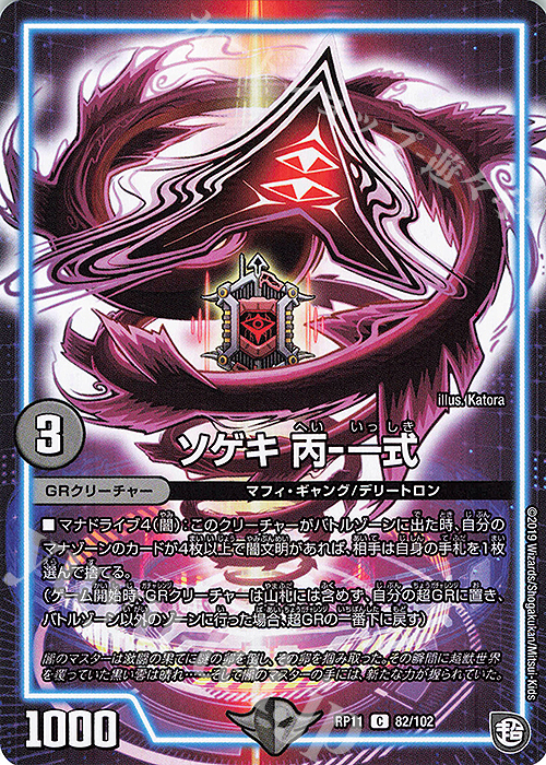 C ソゲキ 丙-一式 | 販売 | [DMRP-11] 超天篇 拡張パック第3弾 零誕!魔神おこせジョルネード1059!! | デュエルマスターズ