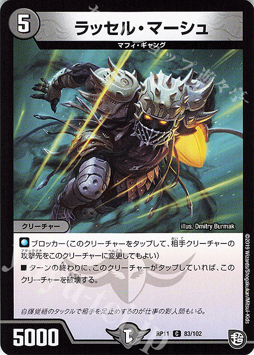 C ラッセル・マーシュ | 販売 | [DMRP-11] 超天篇 拡張パック第3弾 零誕!魔神おこせジョルネード1059!! | デュエルマスターズ