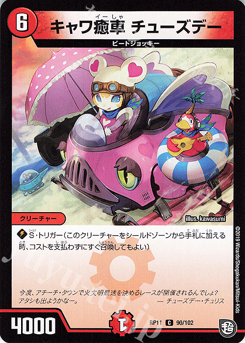 C キャワ癒車 チューズデー | 販売 | [DMRP-11] 超天篇 拡張パック第3弾 零誕!魔神おこせジョルネード1059!! | デュエルマスターズ