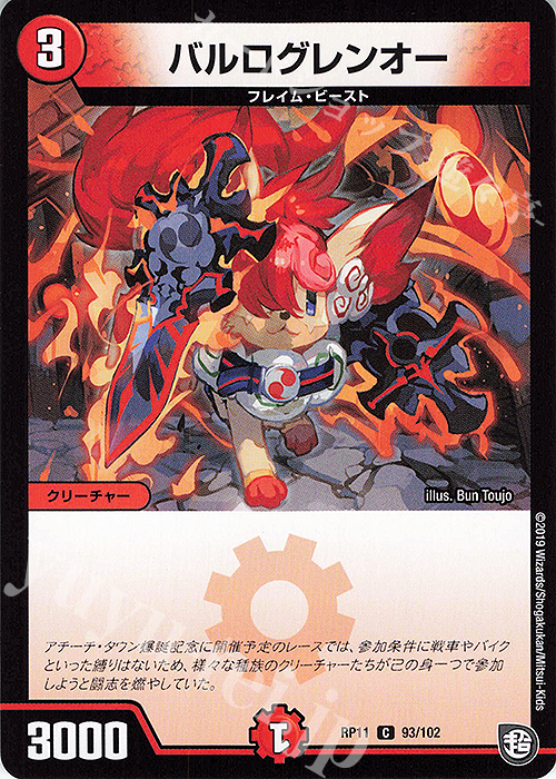 C バルログレンオー | 販売 | [DMRP-11] 超天篇 拡張パック第3弾 零誕!魔神おこせジョルネード1059!! | デュエルマスターズ