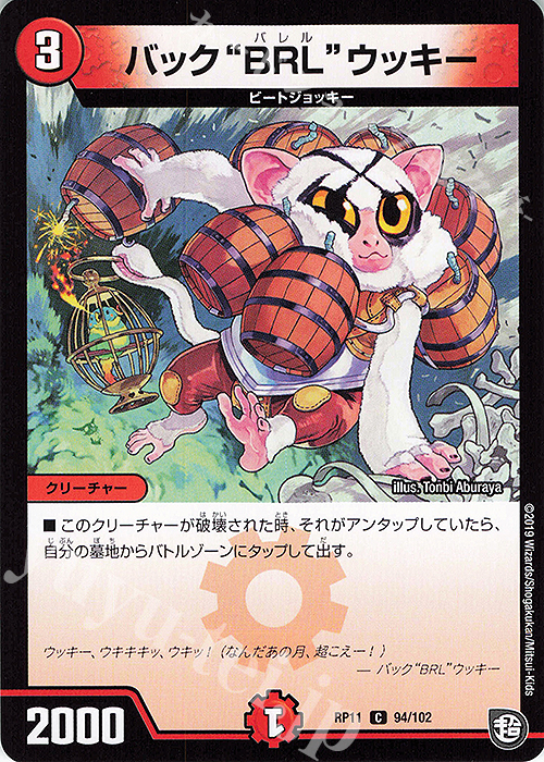 C バック“BRL”ウッキー | 販売 | [DMRP-11] 超天篇 拡張パック第3弾 零誕!魔神おこせジョルネード1059!! | デュエルマスターズ