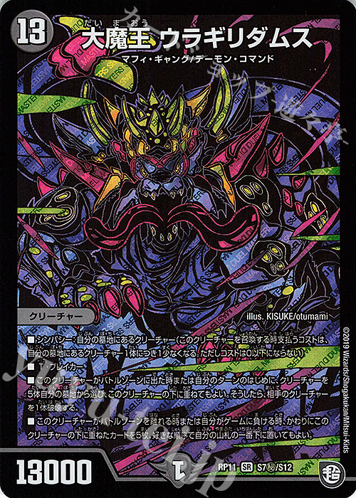 SE 大魔王 ウラギリダムス | 販売 | [DMRP-11] 超天篇 拡張パック第3弾 零誕!魔神おこせジョルネード1059!! | デュエルマスターズ