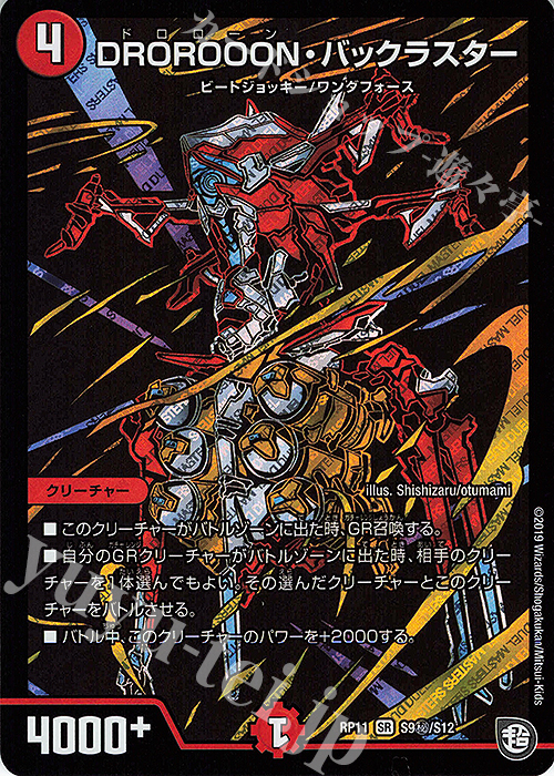 SE DROROOON・バックラスター | 販売 | [DMRP-11] 超天篇 拡張パック第3弾 零誕!魔神おこせジョルネード1059!! | デュエルマスターズ