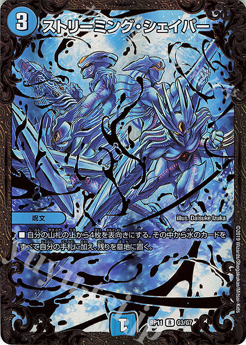 R-foil ストリーミング・シェイパー(ウルトラゴールデンカード仕様) | 販売 | [DMRP-11] 超天篇 拡張パック第3弾 零誕!魔神おこせジョルネード1059!! | デュエルマスターズ