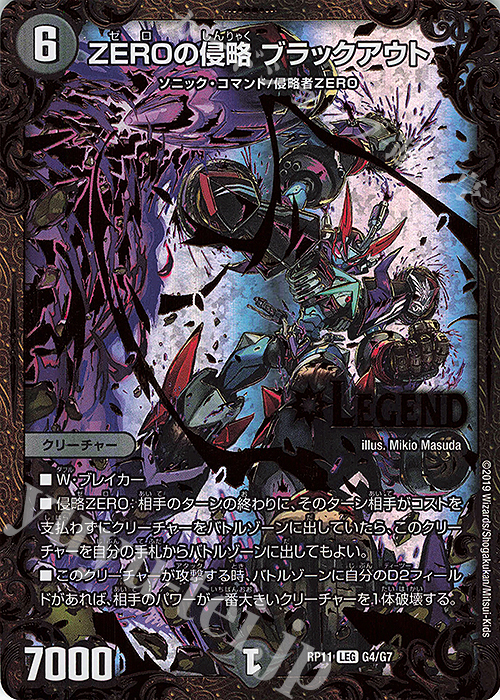 LEG ZEROの侵略 ブラックアウト(ウルトラゴールデンカード仕様) | 買取 | [DMRP-11] 超天篇 拡張パック第3弾 零誕!魔神おこせジョルネード1059!! | デュエルマスターズ